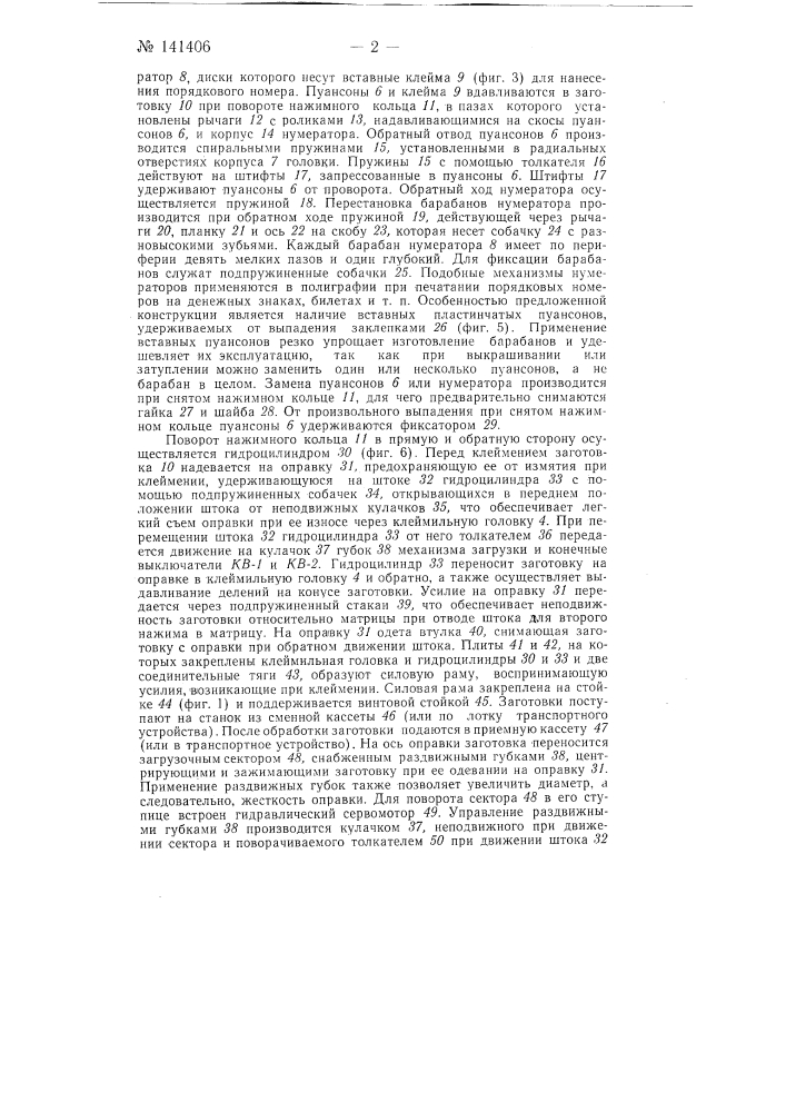 Автоматический станок с гидравлическим приводом для клеймения (патент 141406)