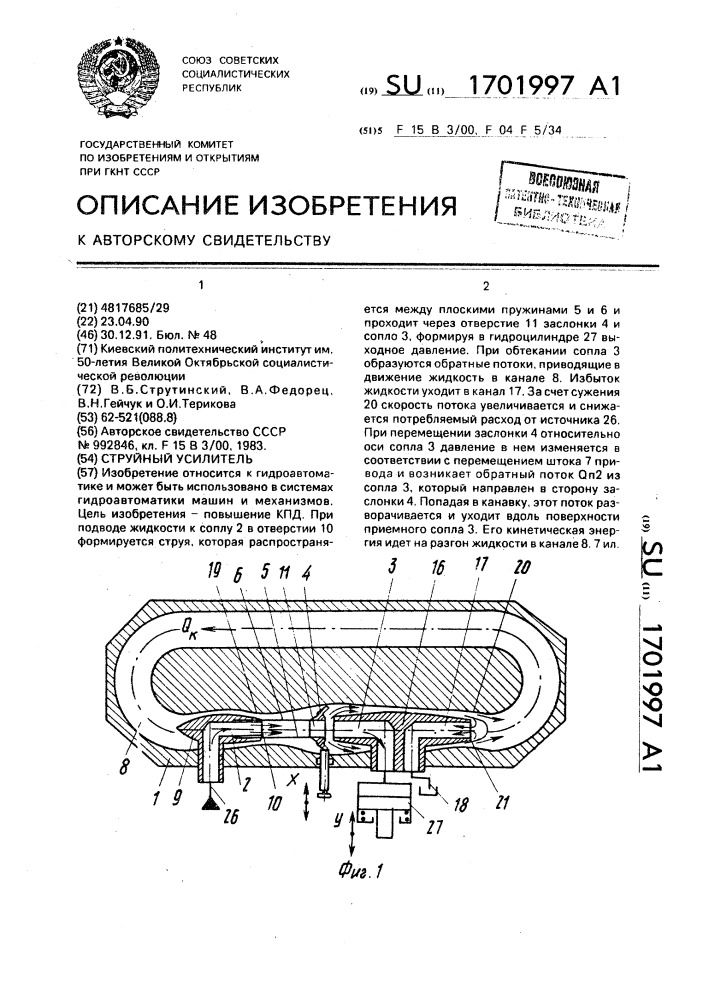 Струйный усилитель (патент 1701997)