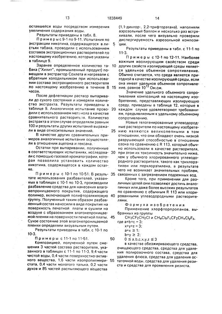 Обезжиривающее средство, очищающее средство, средство для удаления полировочного состава, средство для удаления флюса, средство для удаления остаточной воды, средство для удаления резиста и средство для проявления резиста (патент 1838449)