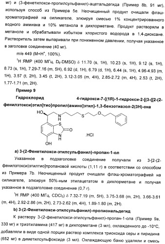 Производные 7-(2-амино-1-гидрокси-этил)-4-гидроксибензотиазол-2(3н)-она в качестве агонистов  2-адренергических рецепторов (патент 2406723)