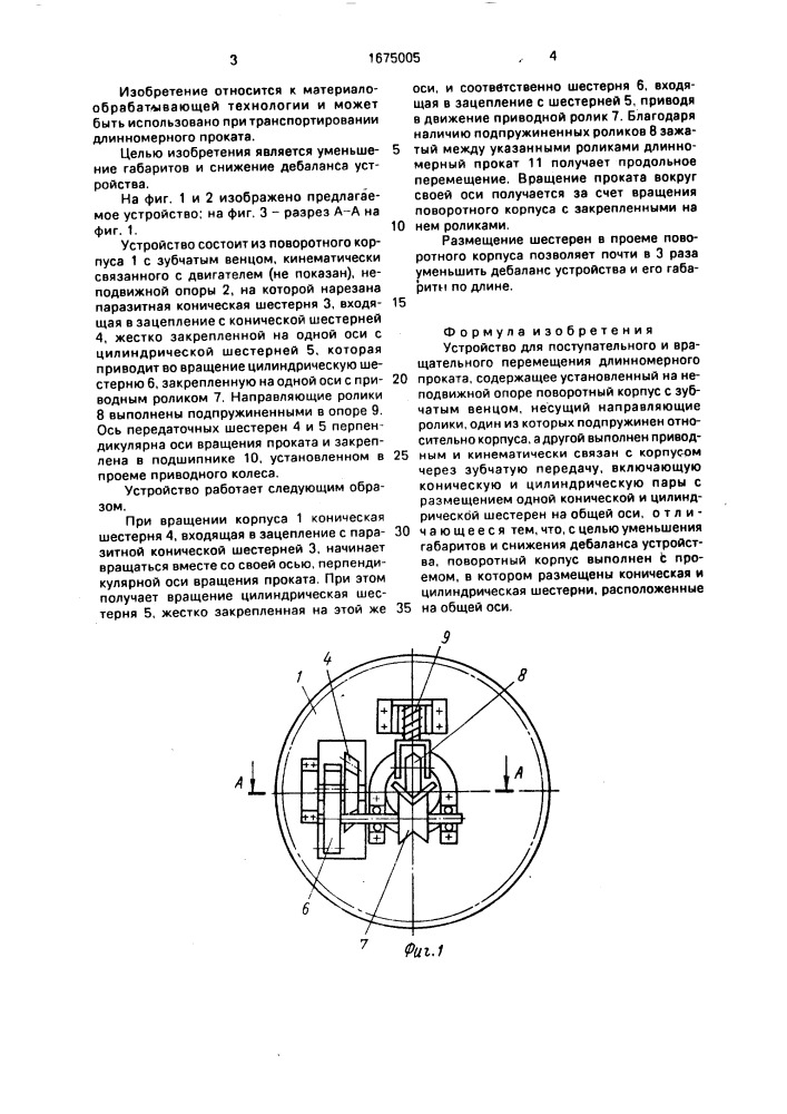 Устройство для поступательного и вращательного перемещения длинномерного проката (патент 1675005)