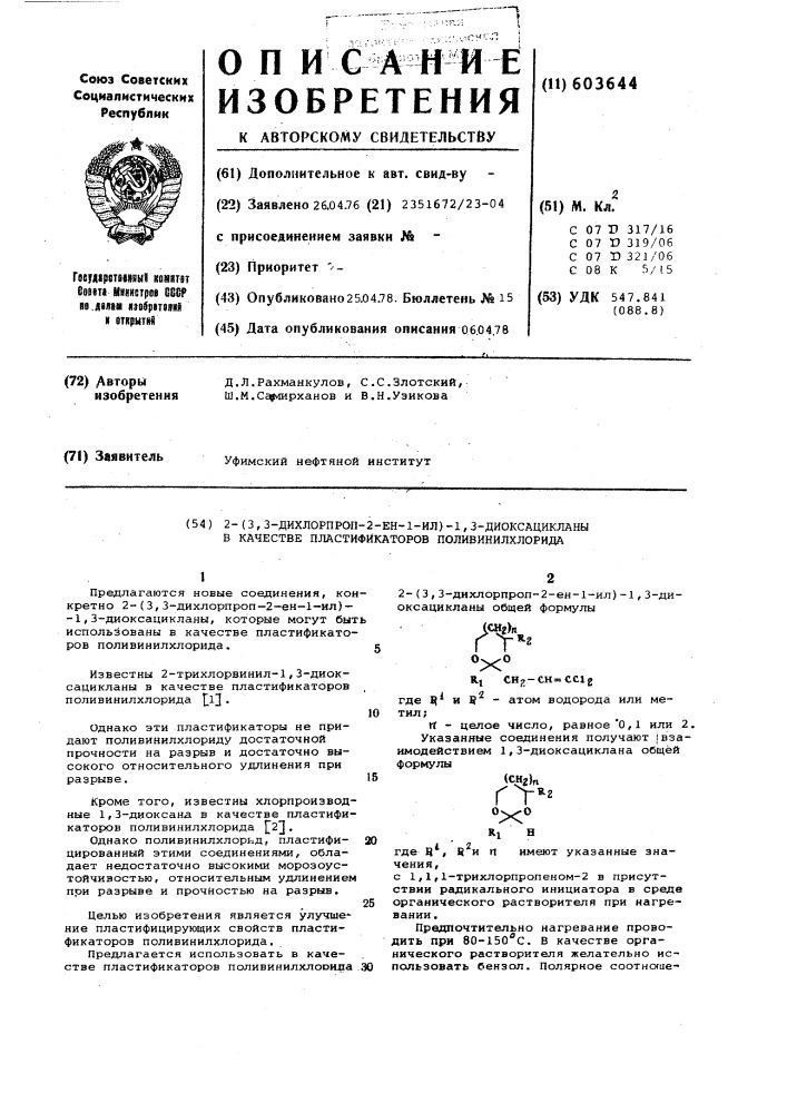 2-(3,3 дихлорпроп-2-ен-1-ил)-1,3 диоксацикланы в качестве пластификаторов поливинилхлорида (патент 603644)