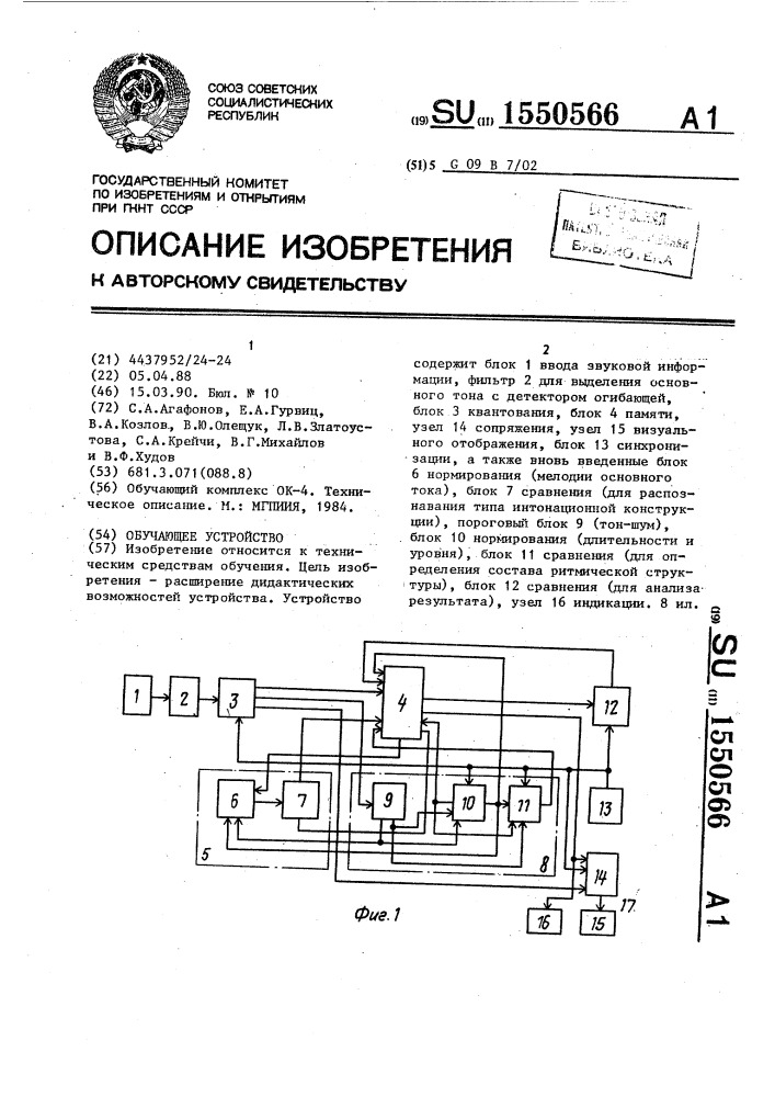 Обучающее устройство (патент 1550566)