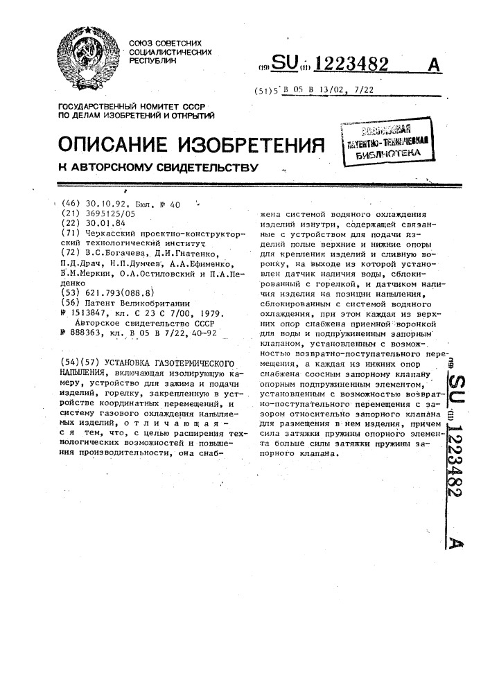 Установка газотермического напыления (патент 1223482)