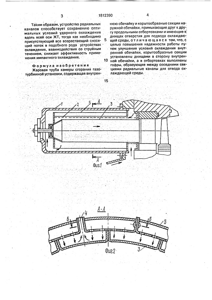 Жаровая труба камеры сгорания газотурбинной установки (патент 1812390)