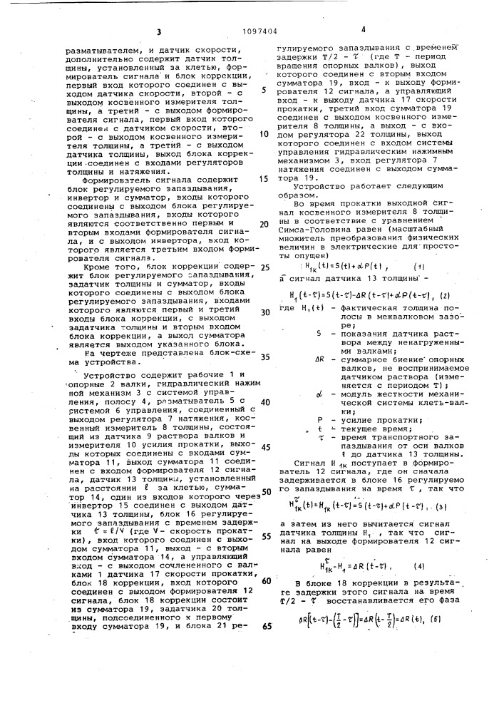 Устройство для компенсации биения опорных валков прокатной клети (патент 1097404)