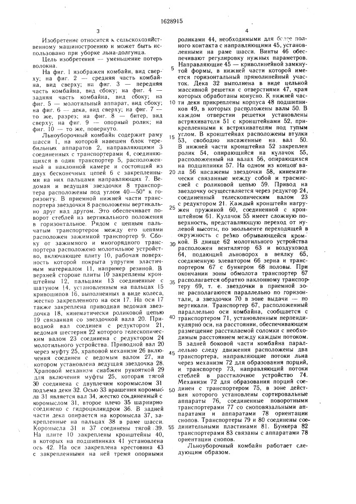 Льноуборочный комбайн (патент 1628915)