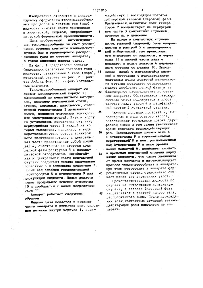 Тепло-массообменный аппарат (патент 1171046)