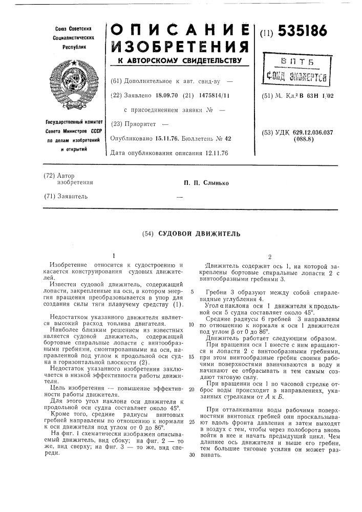 Судовой движетель (патент 535186)
