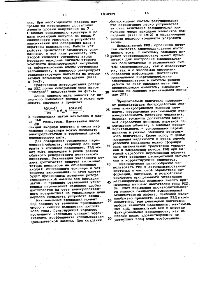 Реверсивный вентильный электродвигатель (патент 1030929)