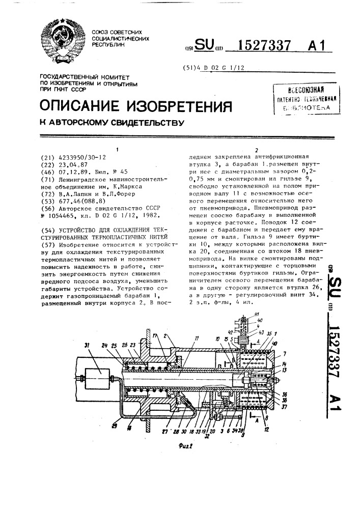 Устройство для охлаждения текстурированных термопластичных нитей (патент 1527337)