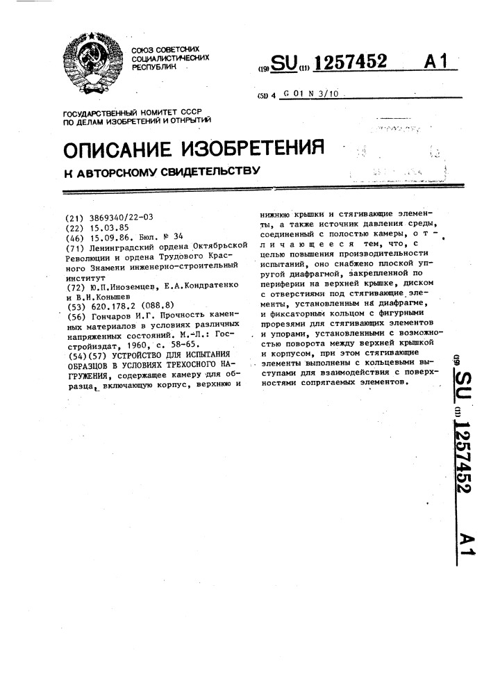 Устройство для испытания образцов в условиях трехосного нагружения (патент 1257452)