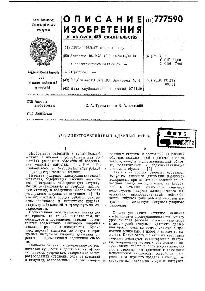 Электромагнитный ударный стенд (патент 777590)