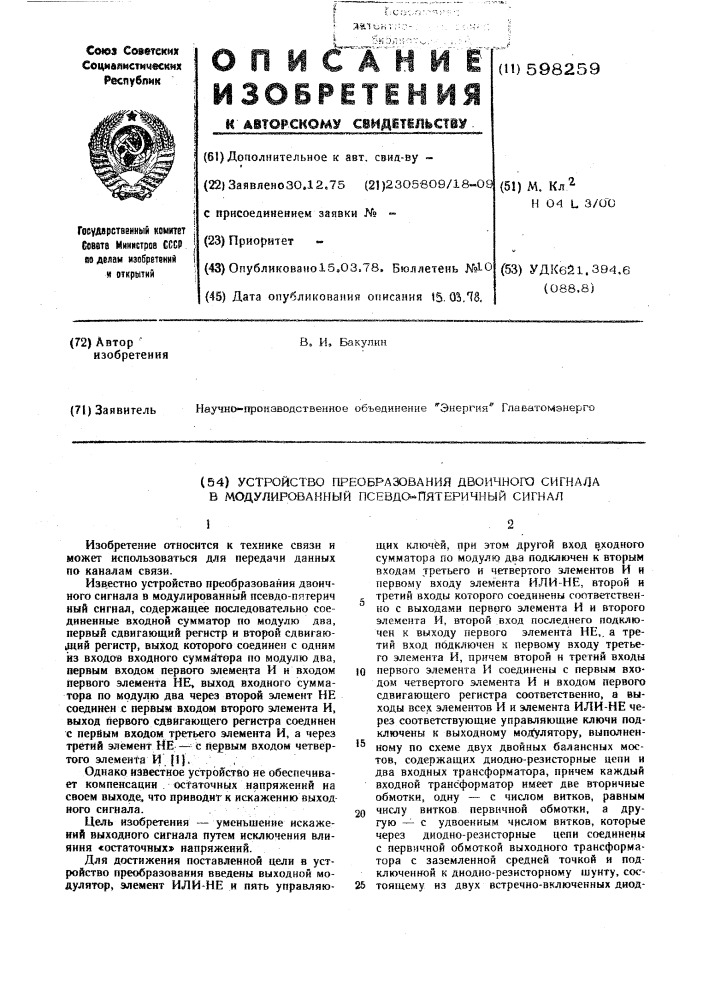 Устройство преобразования двоичного сигнала в модулированный псевдо-пятеричный сигнал (патент 598259)