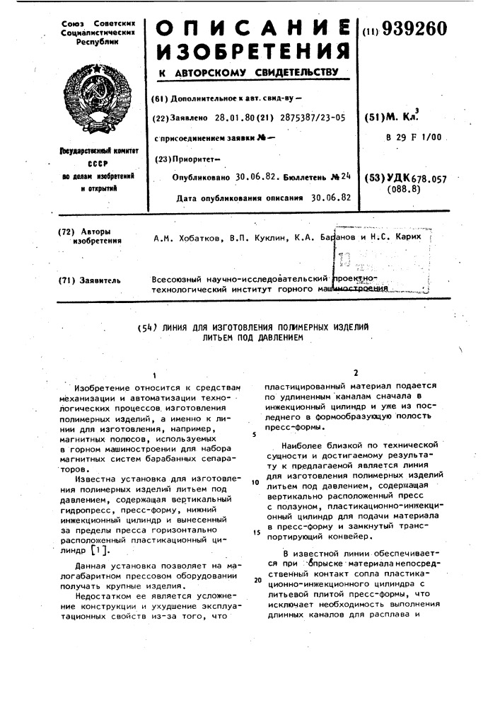 Линия для изготовления полимерных изделий литьем под давлением (патент 939260)