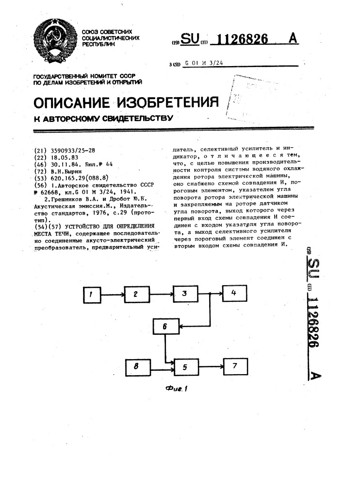 Устройство для определения места течи (патент 1126826)