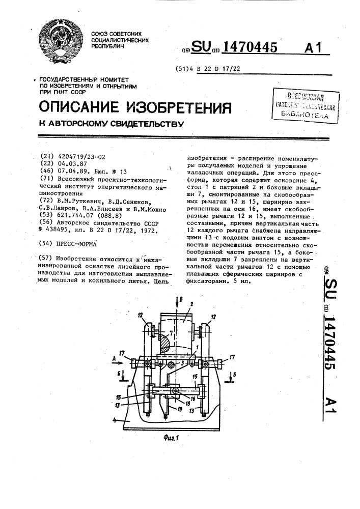 Пресс-форма (патент 1470445)