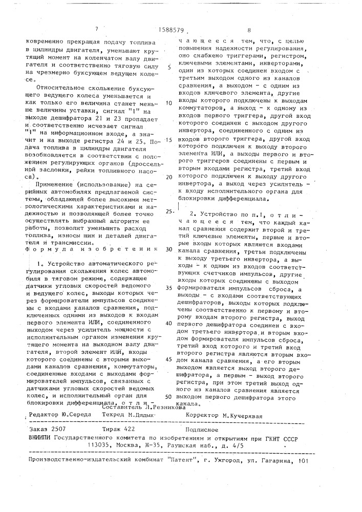 Устройство автоматического регулирования скольжения колес автомобиля в тяговом режиме (патент 1588579)