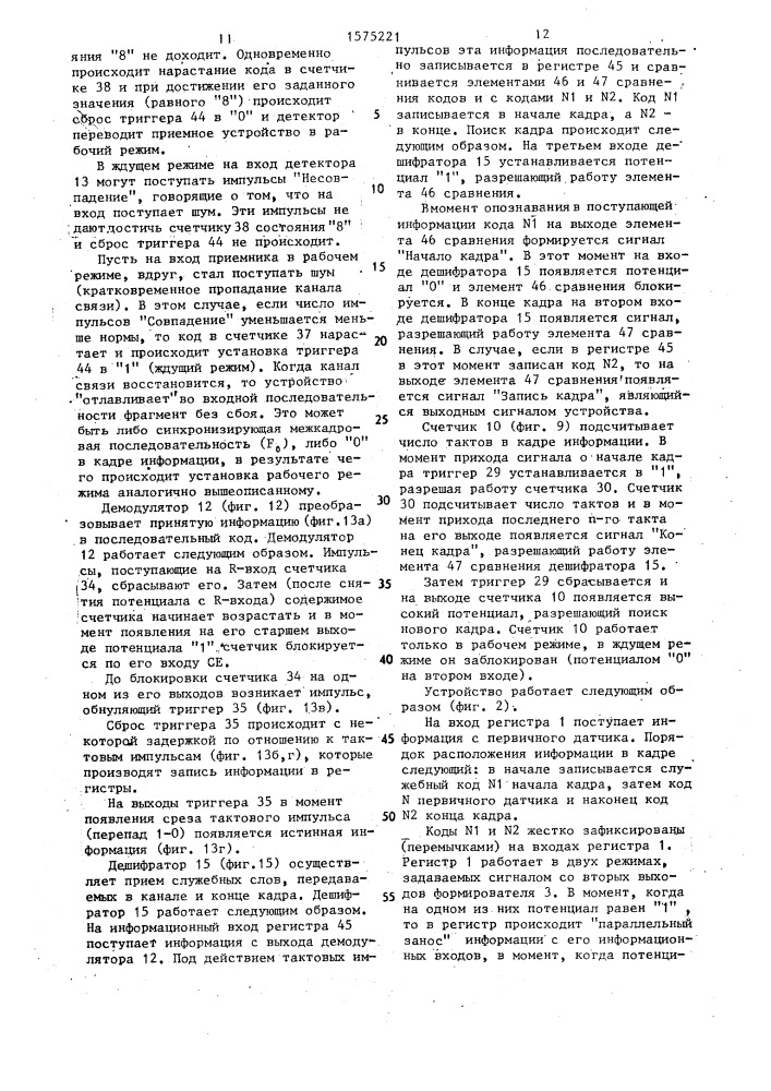 Устройство для передачи и приема информации (патент 1575221)