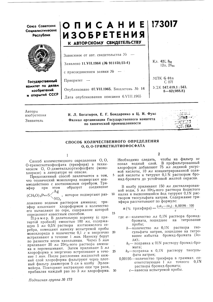 Способ количественного определения о, о, о- триметилтиофосфата (патент 173017)