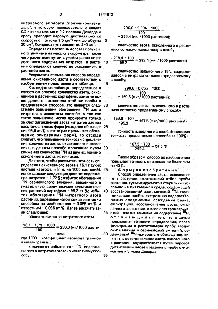 Способ определения азота, окисленного в растении (патент 1644812)