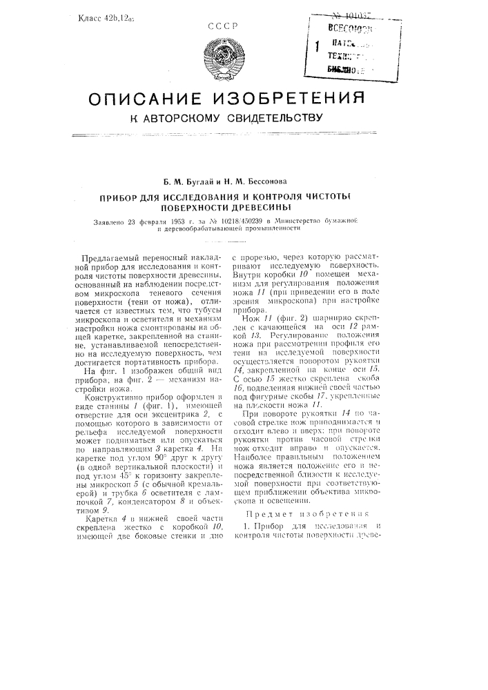 Прибор для исследования и контроля чистоты поверхности древесины (патент 101037)