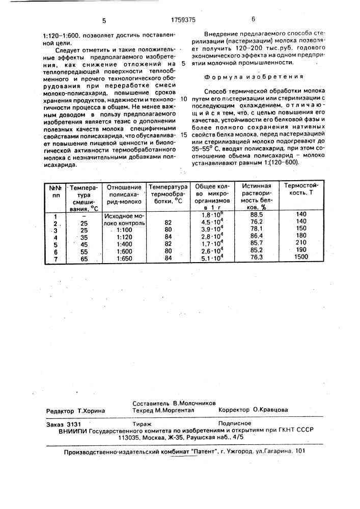 Способ термической обработки молока (патент 1759375)