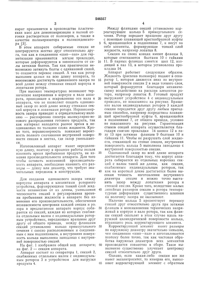 Многосекционный роторный тонко-пленочный аппарат (патент 546357)