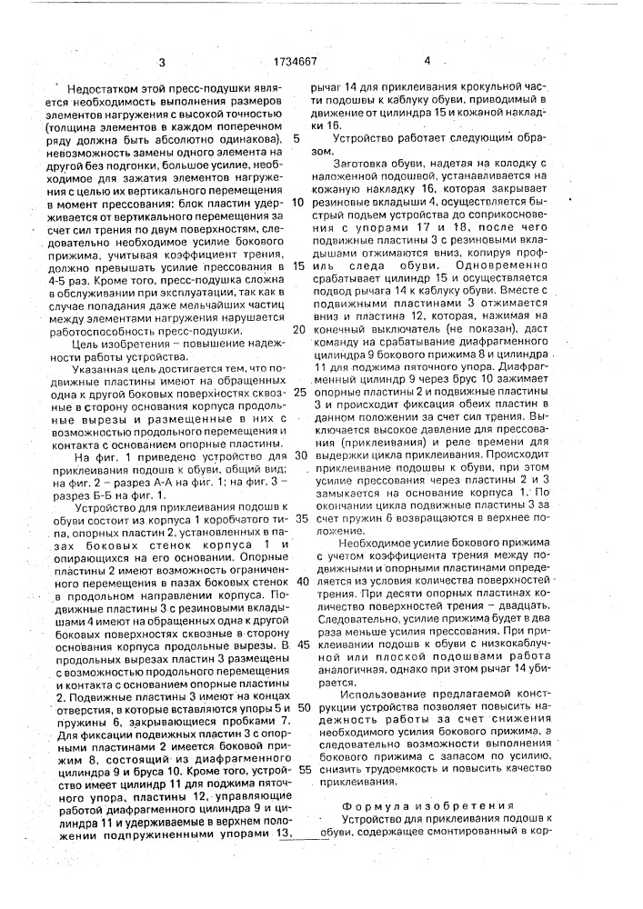 Устройство для приклеивания подошв к обуви (патент 1734667)