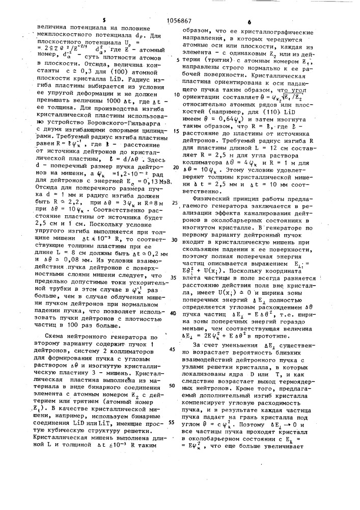 Импульсный генератор нейтронов (его варианты) (патент 1056867)