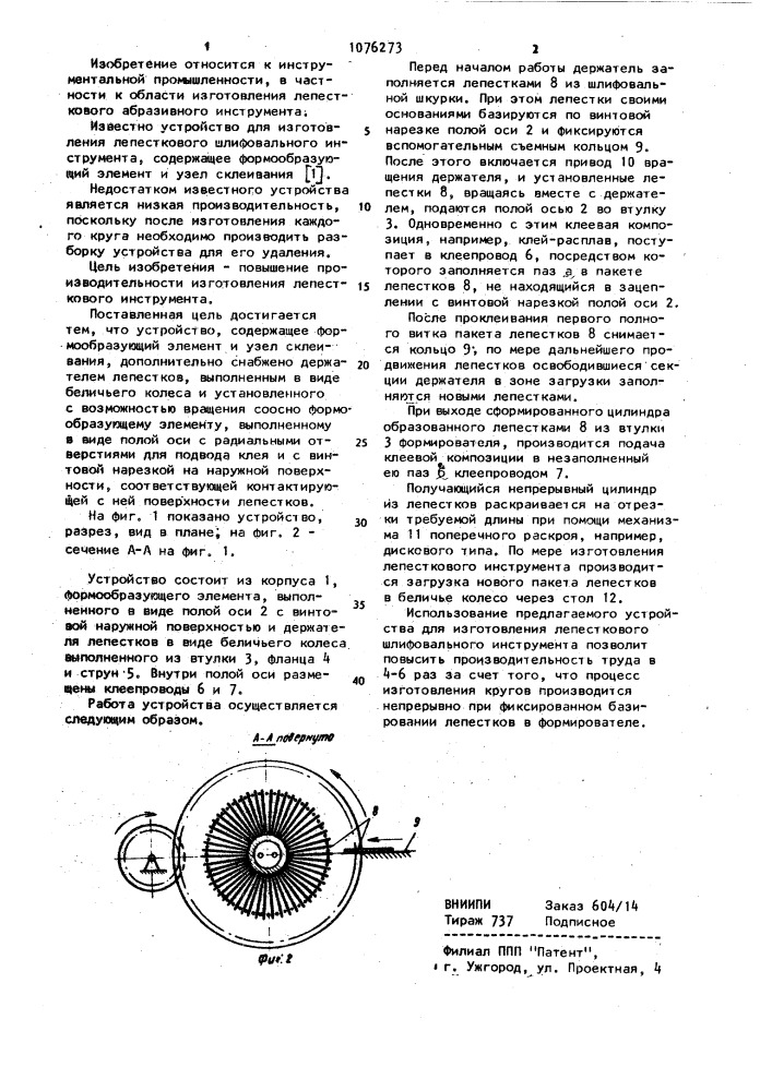 Устройство для изготовления лепесткового шлифовального круга (патент 1076273)