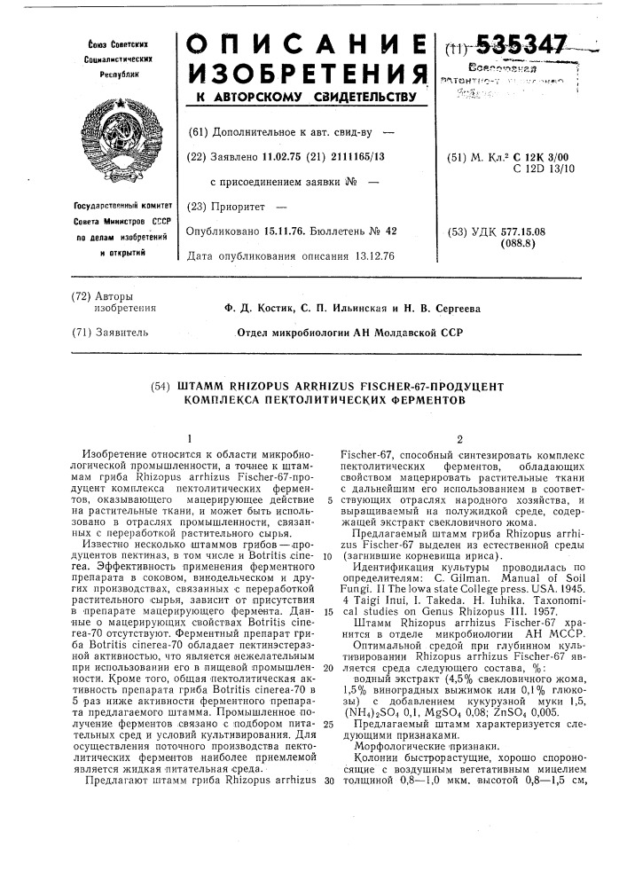 Штамм -67продуцент комплекса пектолитических ферментов (патент 535347)