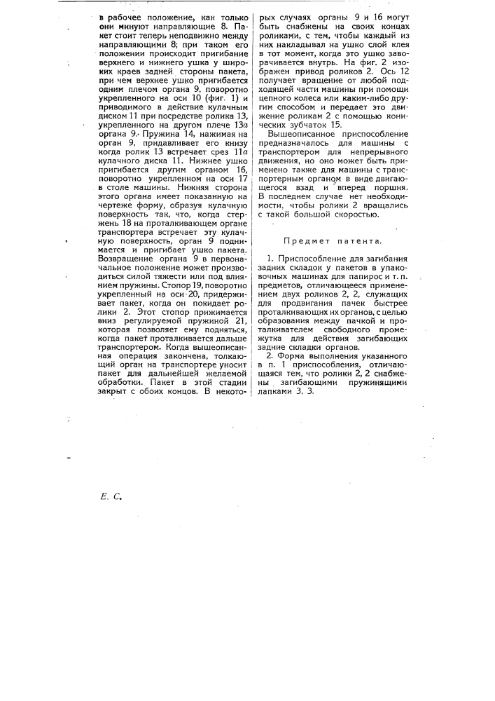 Приспособление для загибания задних складок у пакетов в упаковочных машинах для папирос и т.п. предметов (патент 6245)