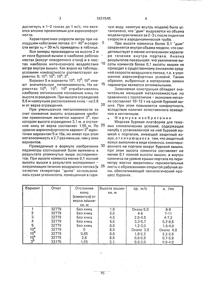 Морская буровая платформа (патент 1831545)