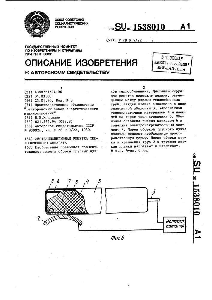 Дистанционирующая решетка теплообменного аппарата (патент 1538010)