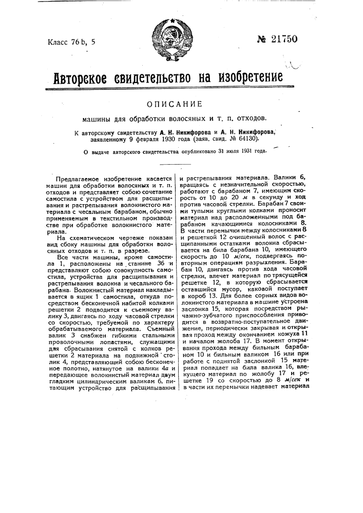 Машина для обработки волосяных и т.п. отходов (патент 21750)