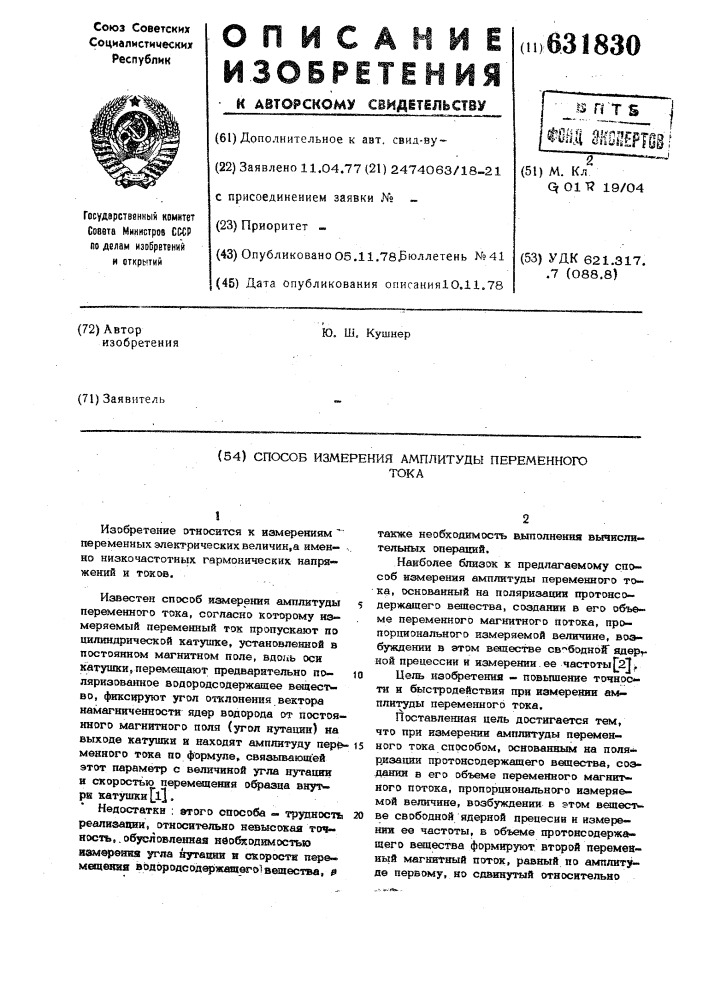 Способ измерения амплитуды переменного тока (патент 631830)