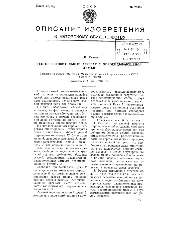 Тестоизготовительный агрегат с опрокидывающейся дежей (патент 75338)