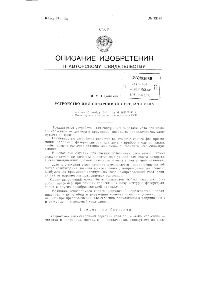 Устройство для синхронной передачи угла (патент 73199)