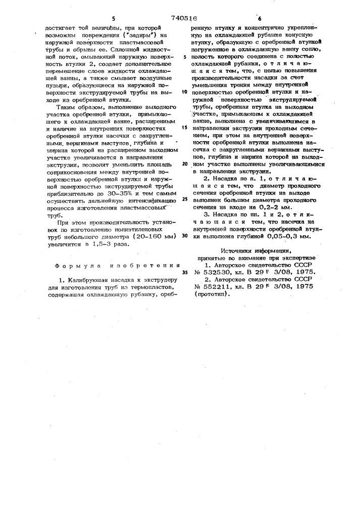 Калибрующая насадка к экструдеру для изготовления труб из термопластов (патент 740516)