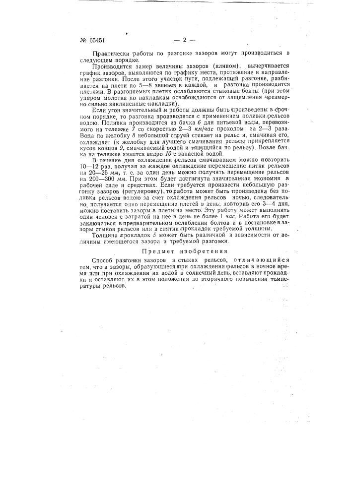 Способ разгонки зазоров в стыках рельсов (патент 65451)