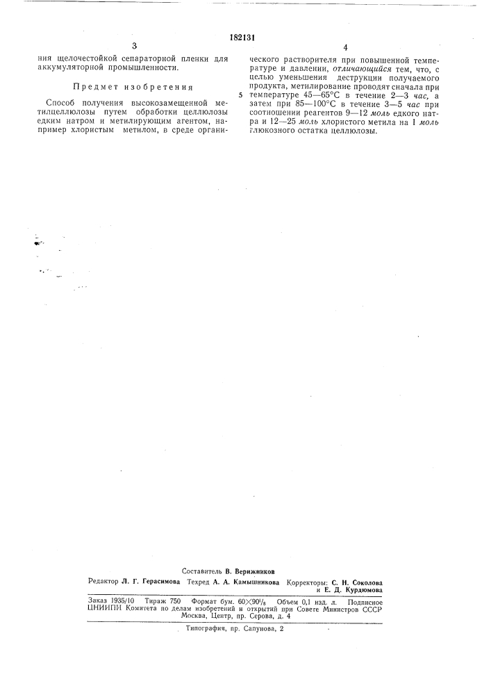 Способ получения высокозамещенной метил целлюлозы (патент 182131)