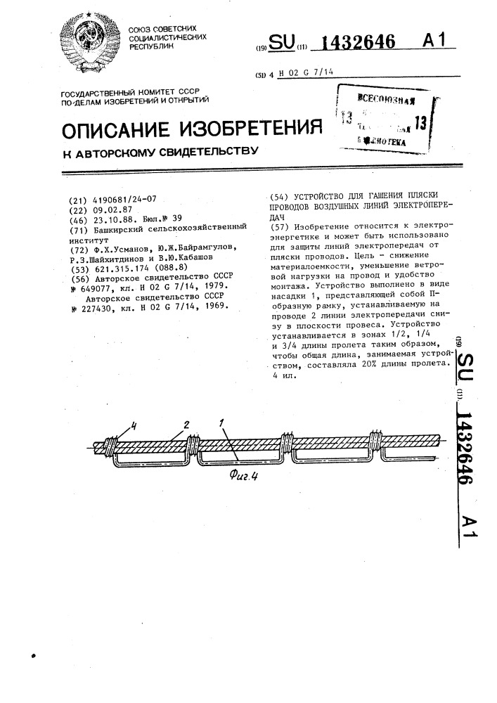 Устройство для гашения пляски проводов воздушных линий электропередач (патент 1432646)