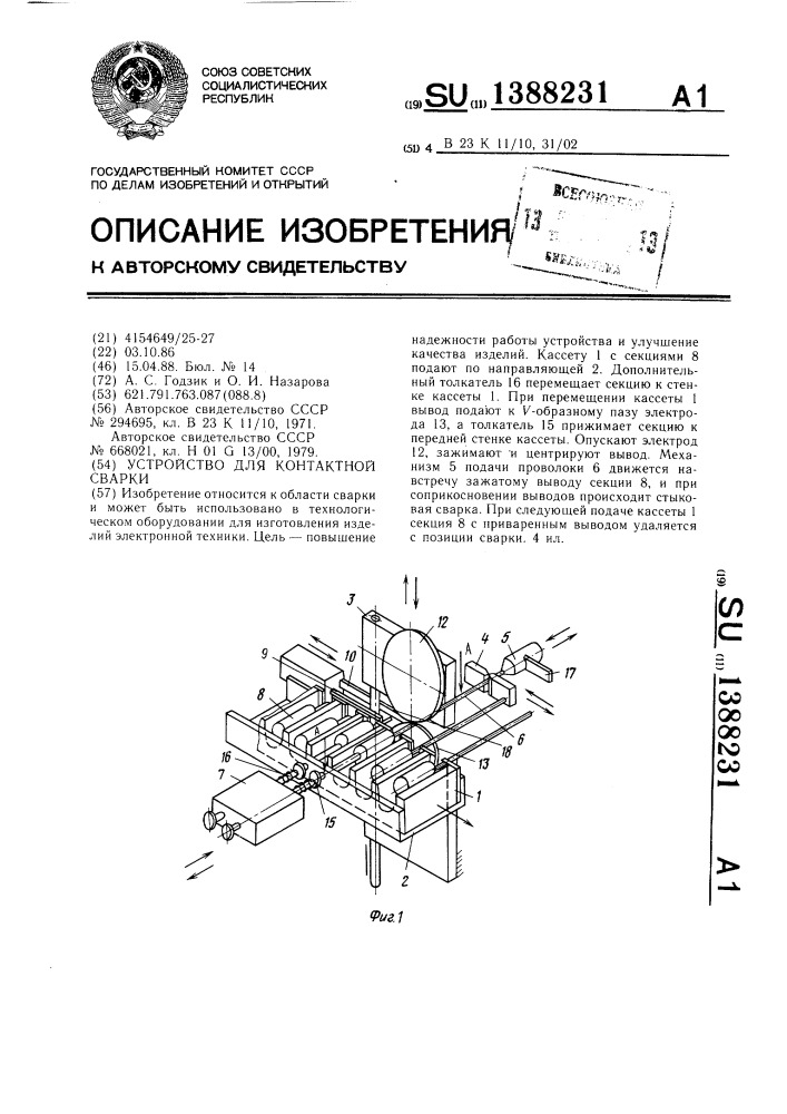 Устройство для контактной сварки (патент 1388231)