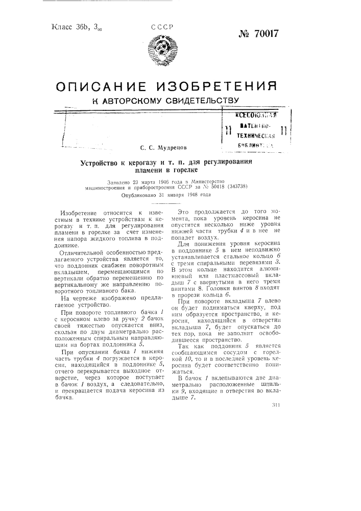 Устройство к керогазу и т.п. для регулирования пламени в горелке (патент 70017)