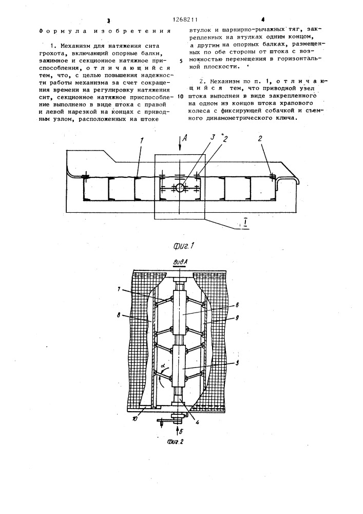 Механизм для натяжения сита грохота (патент 1268211)