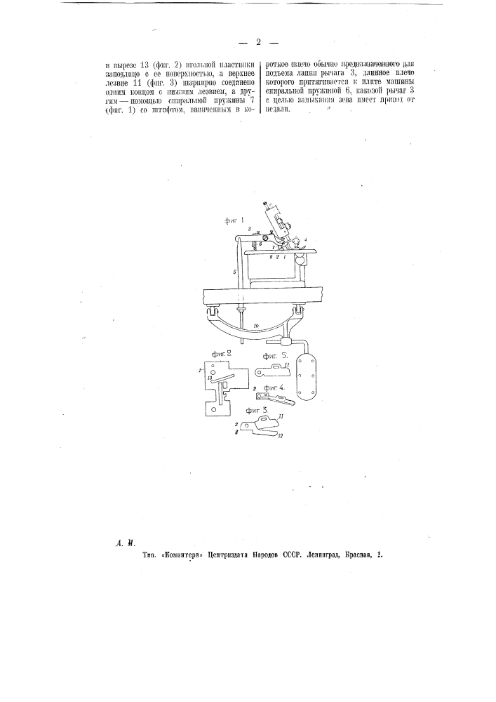 Приспособление к швейной машине для разрезания шнура при бортовке платков, чулок и им подобных изделий (патент 11228)