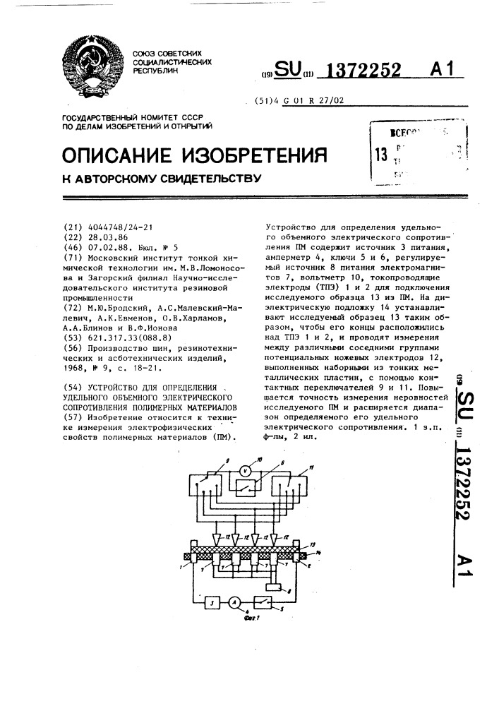 Устройство для определения удельного объемного электрического сопротивления полимерных материалов (патент 1372252)