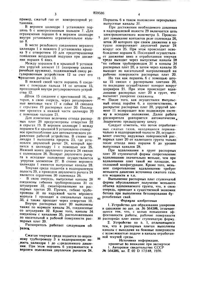 Устройство для образования уширения в скважине (патент 859586)