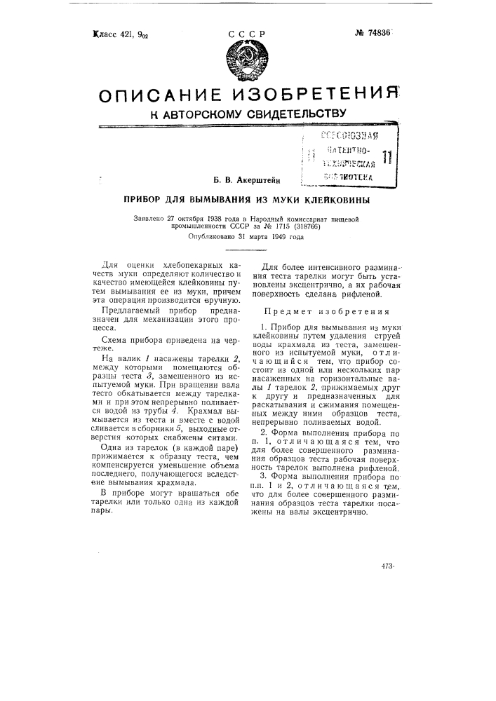 Прибор для отмывания из муки клейковины (патент 74836)